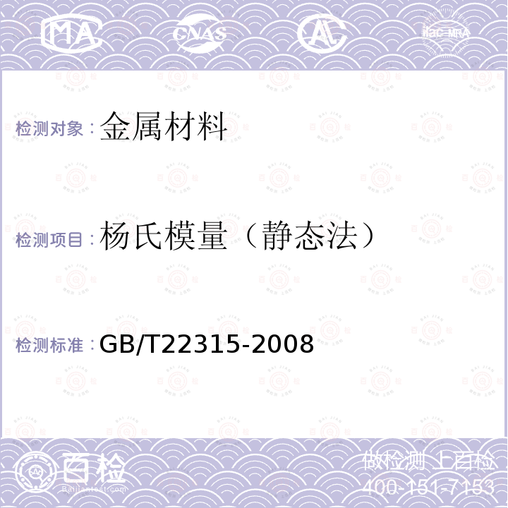 杨氏模量（静态法） 金属材料 弹性模量和泊松比试验方法