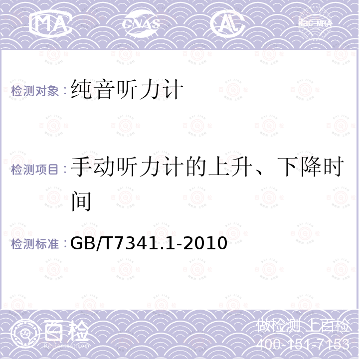 手动听力计的上升、下降时间 电声学 测听设备 第1部分：纯音听力计