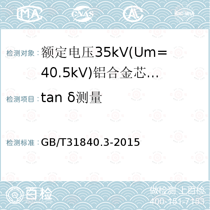 tan δ测量 额定电压1kV(Um=1.2 kV)35kV(Um=40.5kV) 铝合金芯挤包绝缘电力电缆 第3部分:额定电压35kV(Um=40.5 kV)电缆