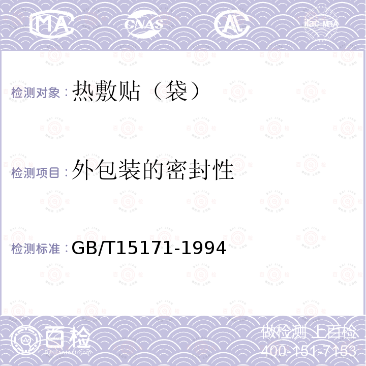 外包装的密封性 GB/T 15171-1994 软包装件密封性能试验方法