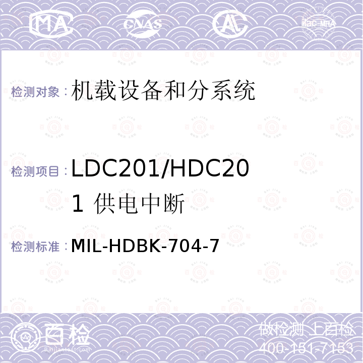 LDC201/HDC201 
供电中断 用电设备与飞机供电特性
符合性验证的测试方法手册（第7部分)