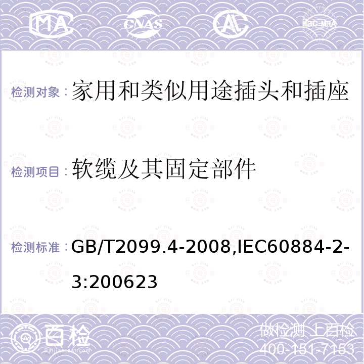 软缆及其固定部件 家用和类似用途的插头和插座 第2部分:第3节:固定式无联锁开关插座的特殊要求