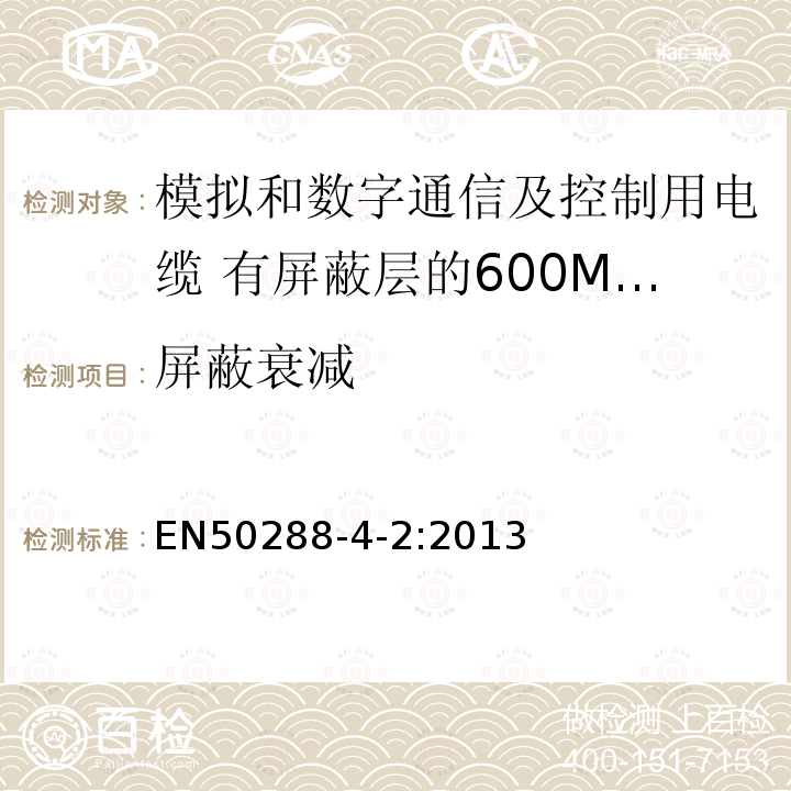 屏蔽衰减 EN50288-4-2:2013 模拟和数字通信及控制用电缆 第4-2部分:有屏蔽层的600MHz及以下工作区布线电缆分规范
