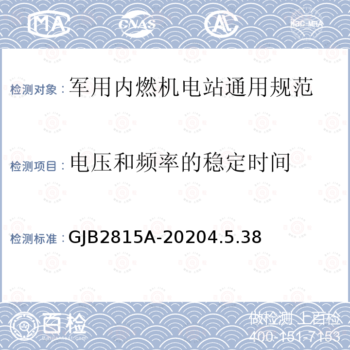 电压和频率的稳定时间 军用内燃机电站通用规范