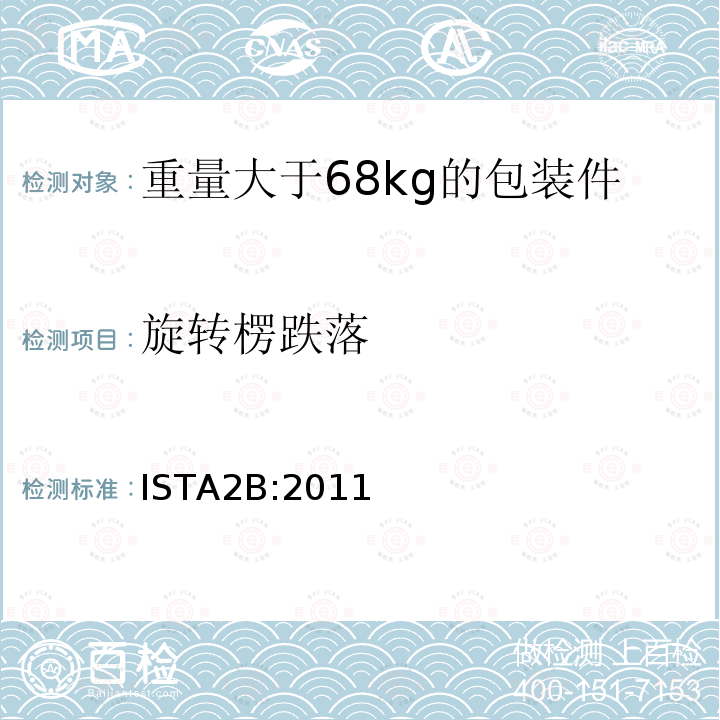 旋转楞跌落 重量大于68kg的包装件的部分模拟运输测试