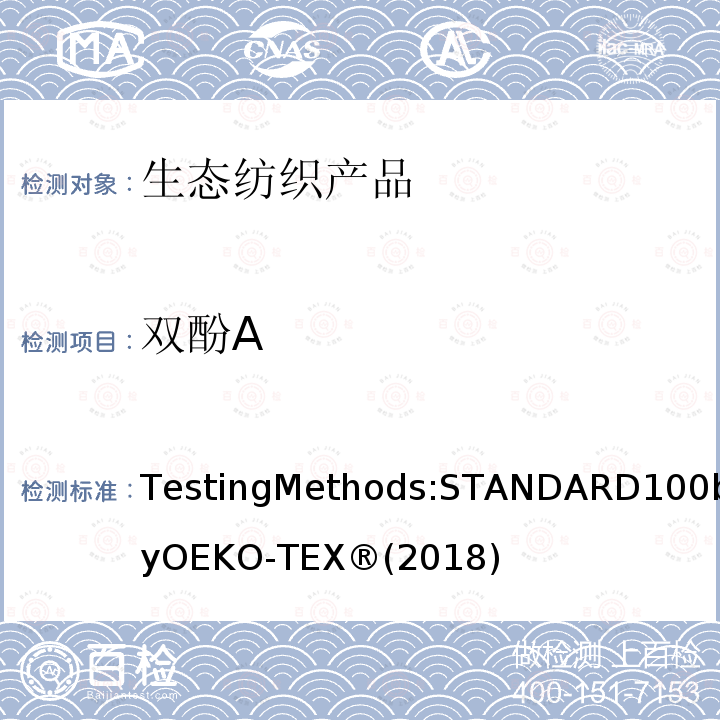 双酚A 生态纺织品标准100 测试方法 