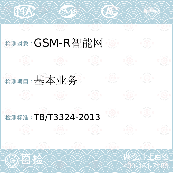 基本业务 TB/T 3324-2013 铁路数字移动通信系统(GSM-R)总体技术要求