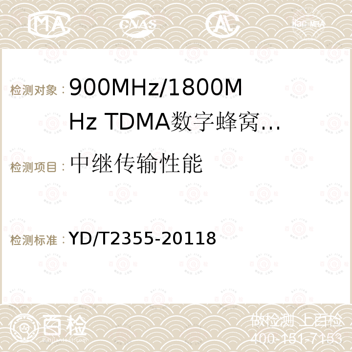 中继传输性能 900MHz/1800MHz TDMA数字蜂窝移动通信网数字直放站技术要求和测试方法