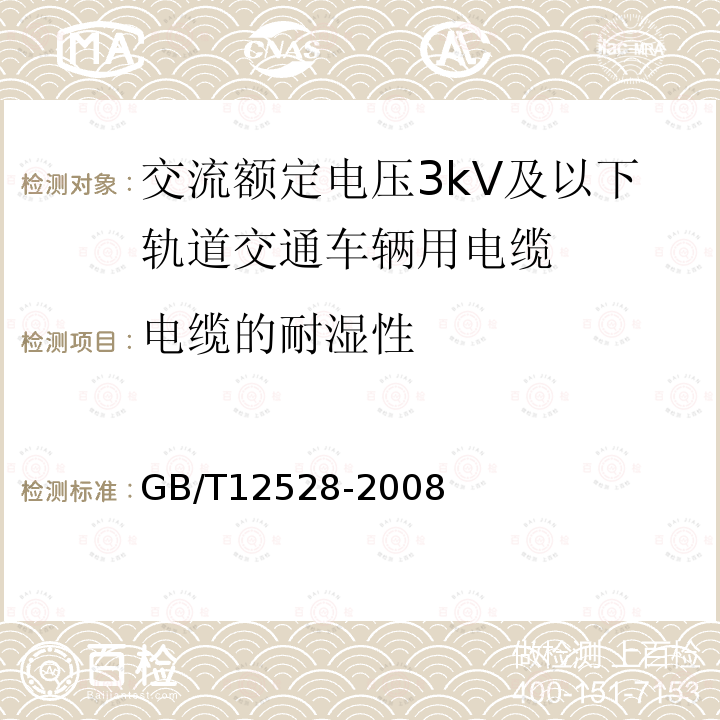 电缆的耐湿性 交流额定电压3kV及以下轨道交通车辆用电缆