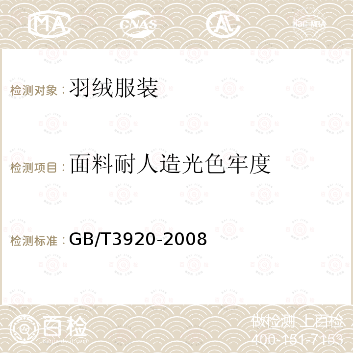 面料耐人造光色牢度 纺织品 色牢度试验耐人造光色牢度：氙弧GB/T 8427-2008