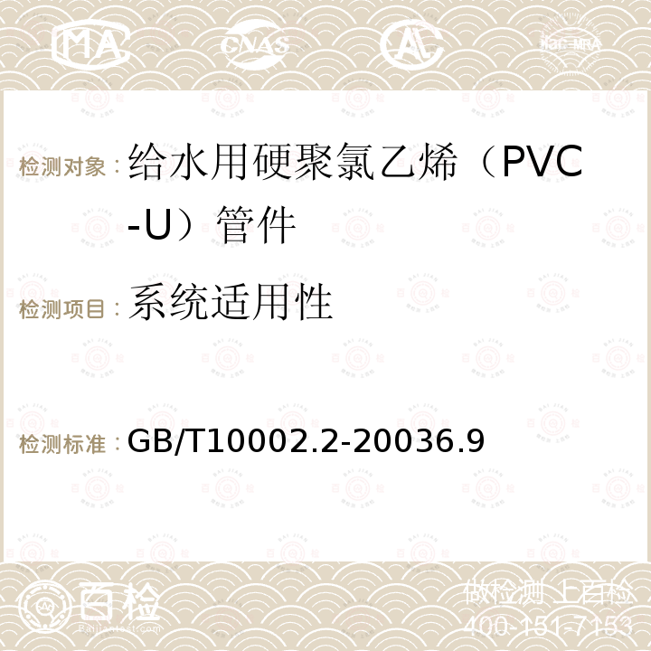 系统适用性 给水用硬聚氯乙烯（PVC-U）管件