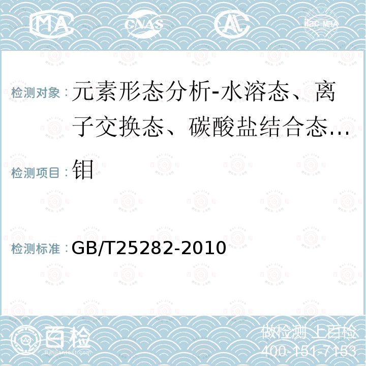 鉬 土壤和沉積物13個微量元素形態順序提取程序