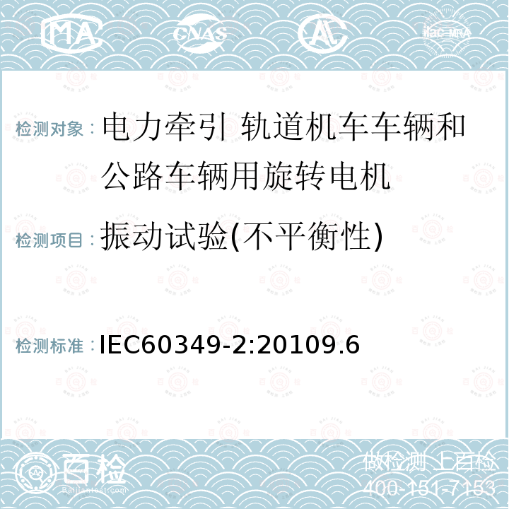 振动试验(不平衡性) 电力牵引 轨道机车车辆和公路车辆用旋转电机 第2部分：电子变流器供电的交流电动机