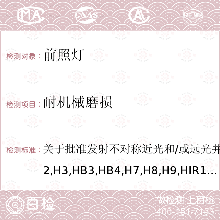 耐机械磨损 关于批准发射不对称近光和/或远光并装有卤素灯（H1,H2,H3,HB3,HB4,H7,H8,H9,HIR1,HiR2和/或H11）的机动车前照灯的统一规定