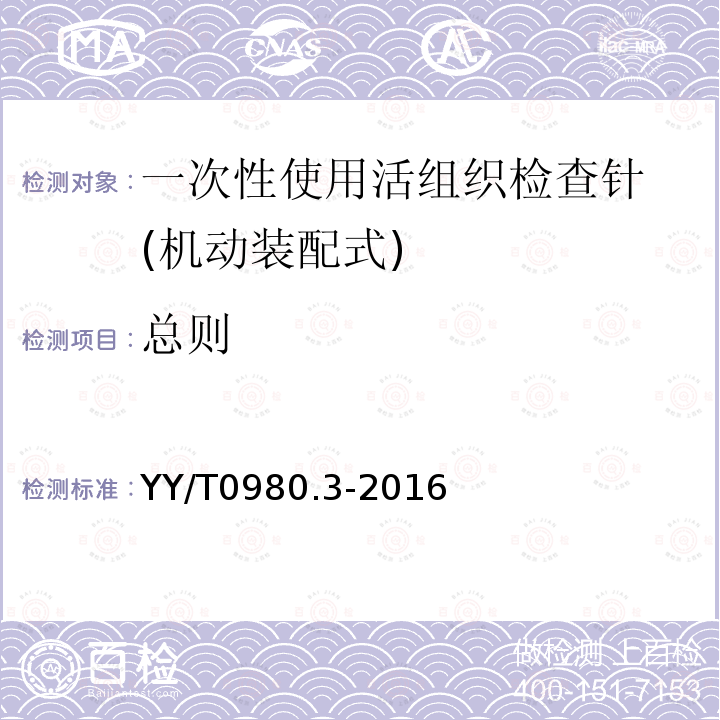 总则 YY/T 0980.3-2016 一次性使用活组织检查针 第3部分：机动装配式