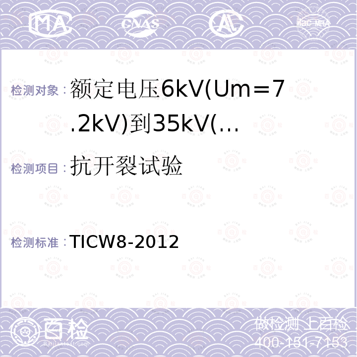 抗开裂试验 额定电压6kV(Um=7.2kV)到35kV(Um=40.5kV)挤包绝缘耐火电力电缆