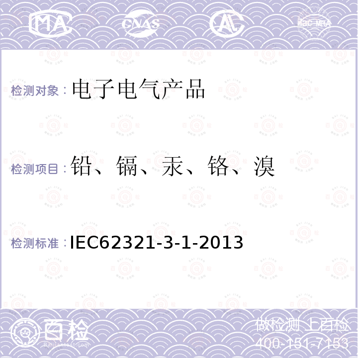 铅、镉、汞、铬、溴 电子电气产品中特定物质的测定-第3-1部分：采用X-射线荧光光谱法（XRF）对镉、铅、铬和总溴进行筛选