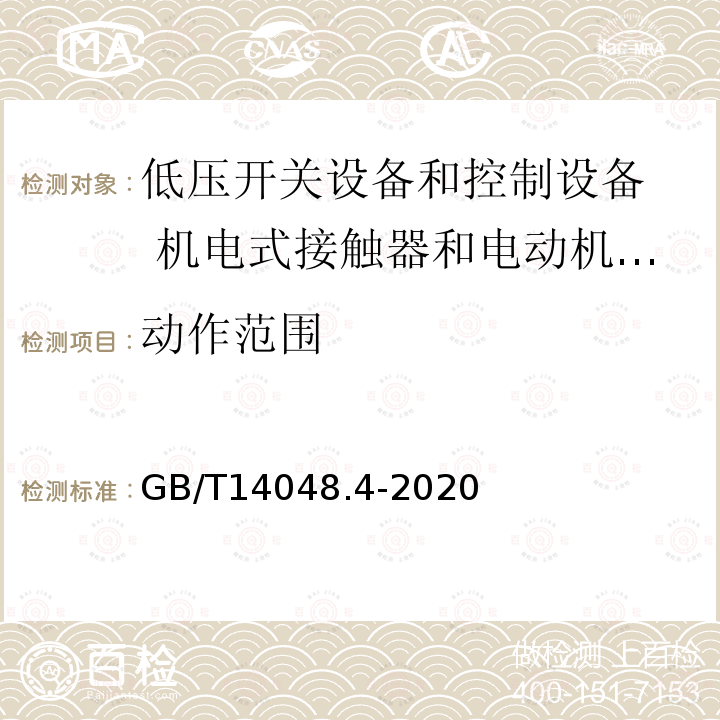 动作范围 低压开关设备和控制设备 第4-1部分：接触器和电动机起动器 机电式接触器和电动机起动器（含电动机保护器）