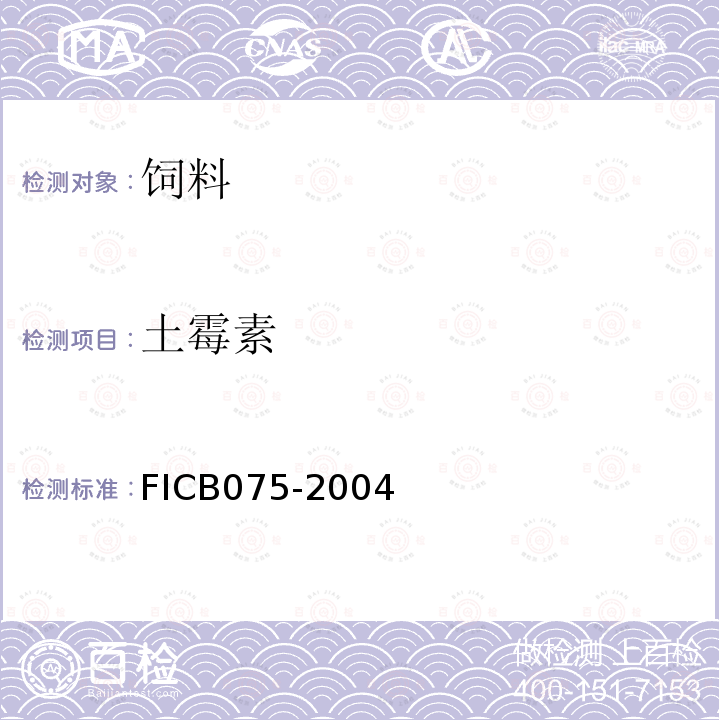 土霉素 动物饲料中四环素族药物含量检测方法（高效液相色谱法）