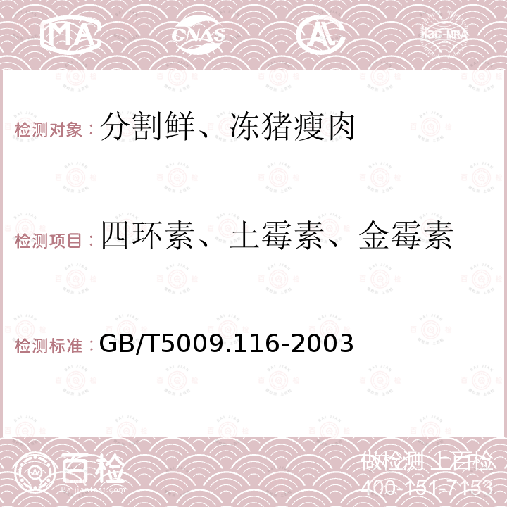 四环素、土霉素、金霉素 畜、禽肉中土霉素、四环素、金霉素残留量的测定(高效液相色谱法)