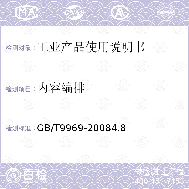 内容编排 GB/T 9969-2008 工业产品使用说明书 总则