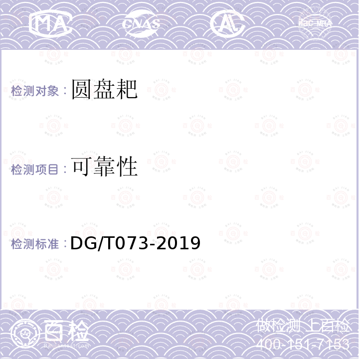 可靠性 DG/T 073-2019 圆盘耙