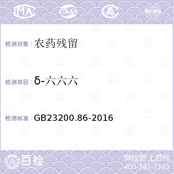 δ-六六六 食品安全国家标准 乳及乳制品中多种有机氯农药残留量的测定 气相色谱-质谱/质谱法