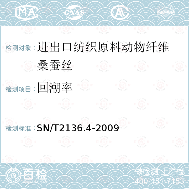 回潮率 进出口纺织原料检验规程 动物纤维 第4部分：桑蚕丝