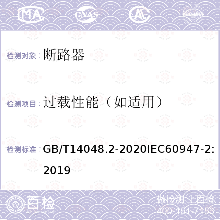 过载性能（如适用） 低压开关设备和控制设备 第2部分：断路器