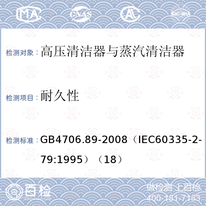 耐久性 家用和类似用途电器的安全 工业和商用高压清洁器与蒸汽清洁器的特殊要求