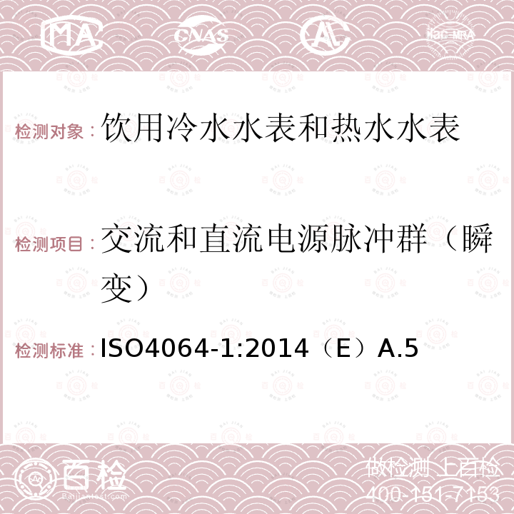 交流和直流电源脉冲群（瞬变） 饮用冷水水表和热水水表 第1部分 计量和技术要求