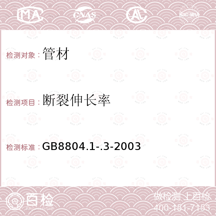 断裂伸长率 热塑性塑料管材 拉伸性能测定