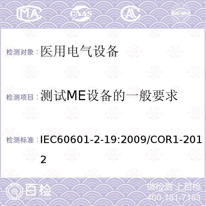 测试ME设备的一般要求 IEC 60601-2-19-2009 医用电气设备 第2-19部分:婴儿培养箱的基本安全和基本性能专用要求
