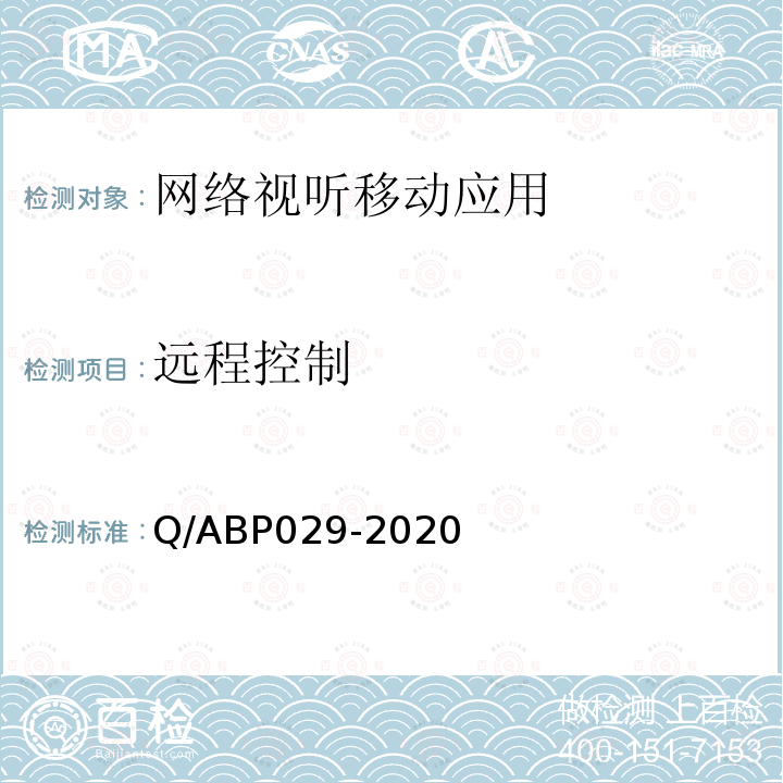 远程控制 Q/ABP029-2020 网络视听类APP基本测试方法