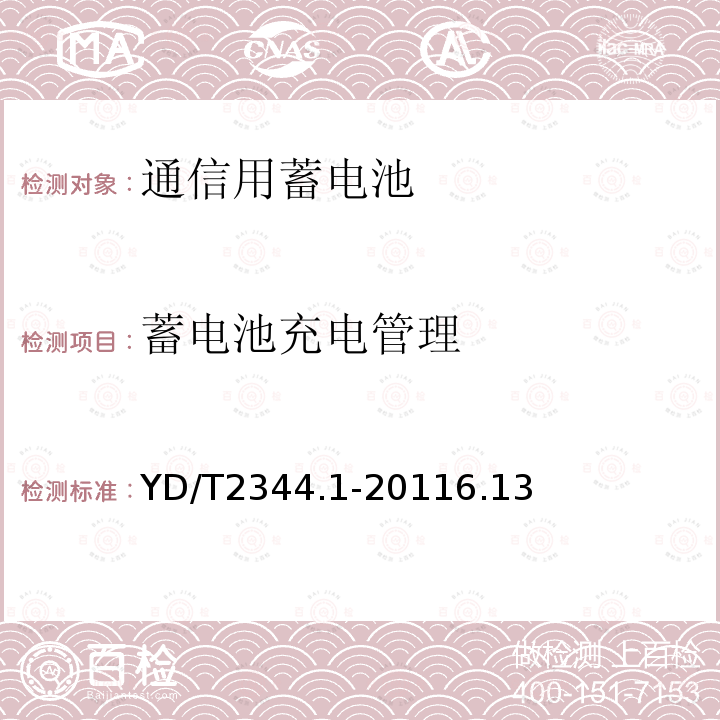 蓄电池充电管理 通信用磷酸铁锂电池组 第1部分：集成式电池组