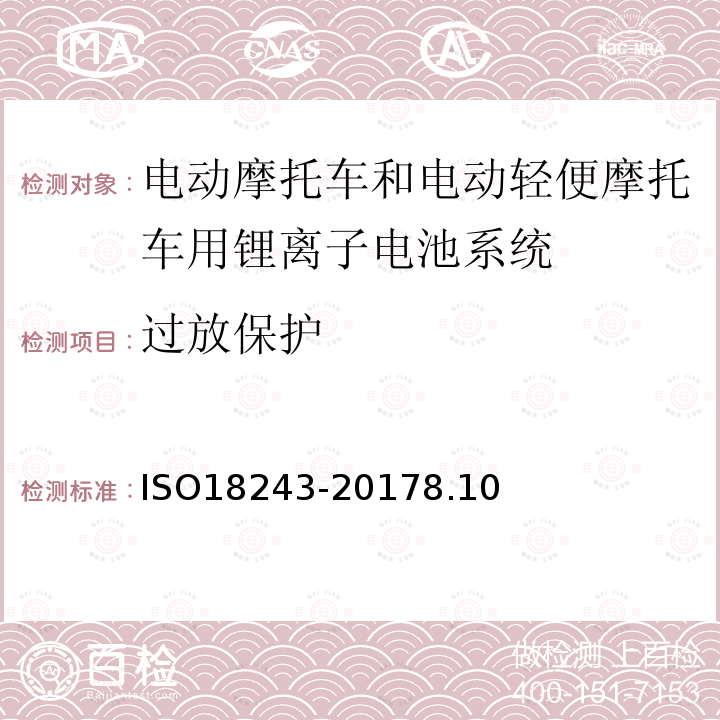 过放保护 电动轻便摩托车和电动摩托车用锂离子电池系统的测试规范和安全要求