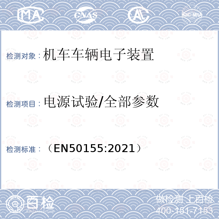 电源试验/全部参数 轨道交通 机车车辆电子装置