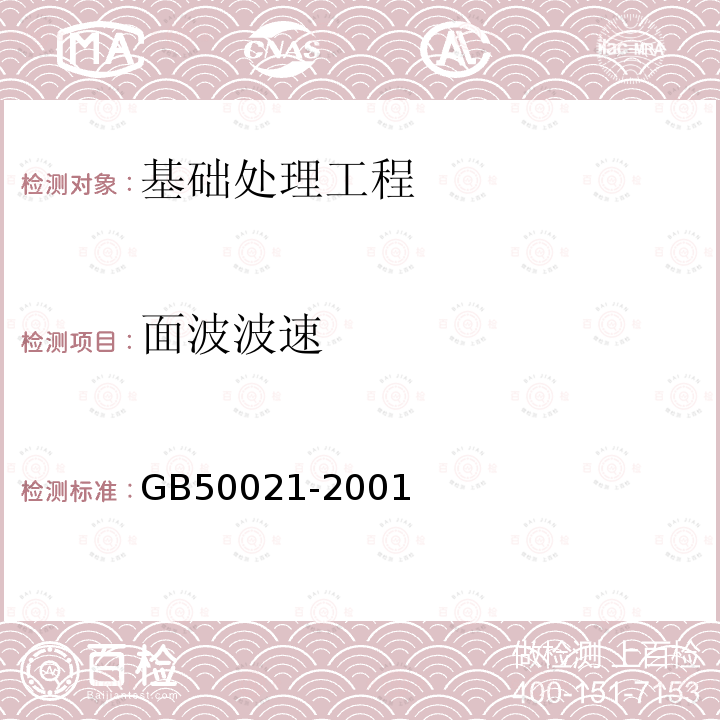 面波波速 GB 50021-2001 岩土工程勘察规范(附条文说明)(2009年版)(附局部修订)