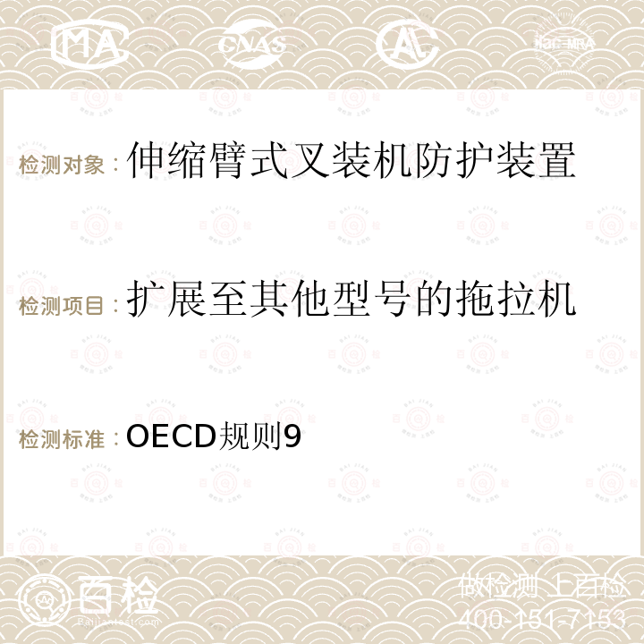 扩展至其他型号的拖拉机 OECD规则9 伸缩臂式叉装机防护装置官方试验方法