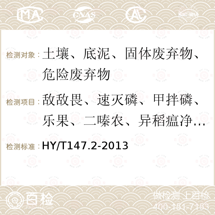 敌敌畏、速灭磷、甲拌磷、乐果、二嗪农、异稻瘟净、甲基对硫磷、杀螟松、马拉硫磷、对硫磷、水胺硫磷、稻丰散、杀扑磷、乙硫磷 海洋监测技术规程 第2部分：沉积物