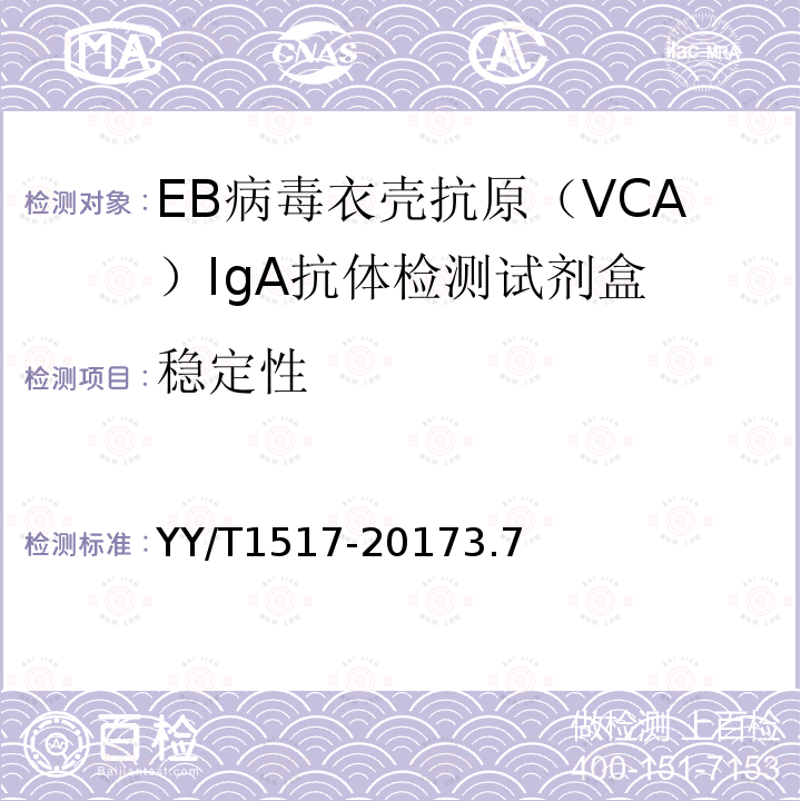 稳定性 EB病毒衣壳抗原（VCA）IgA抗体检测试剂盒