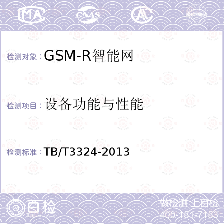 设备功能与性能 TB/T 3324-2013 铁路数字移动通信系统(GSM-R)总体技术要求