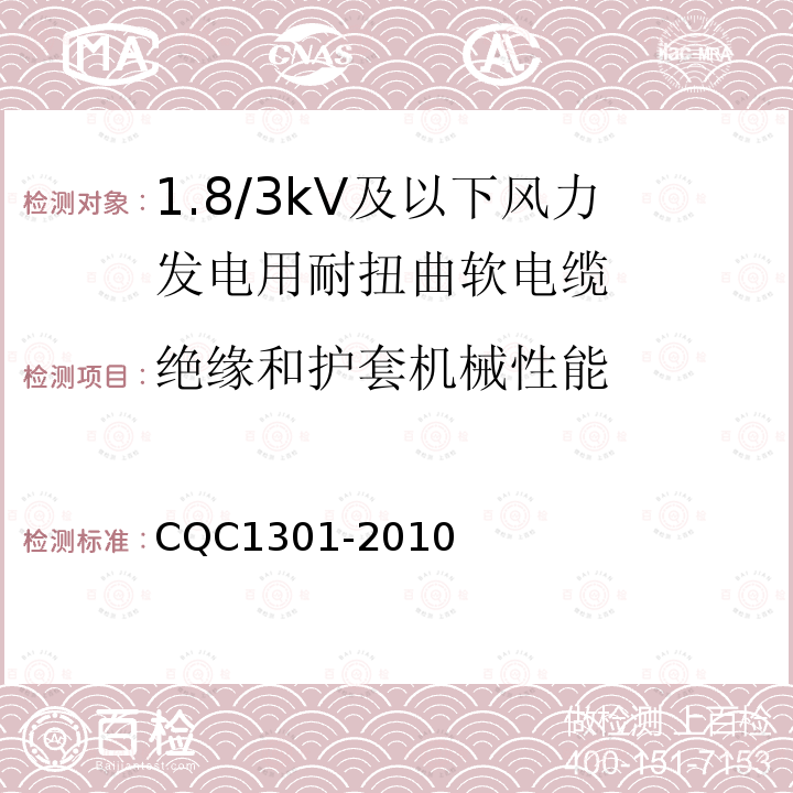 绝缘和护套机械性能 额定电压1.8/3kV及以下风力发电用耐扭曲软电缆产品认证技术规范