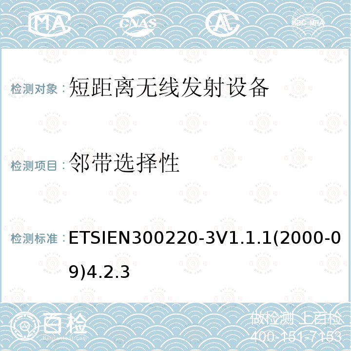 邻带选择性 ETSIEN300220-3V1.1.1(2000-09)4.2.3 电磁兼容性和无线电频谱事项（ERM）； 短程设备（SRD）； 在25 MHz至1 000 MHz频率范围内使用的无线电设备，功率水平最高为500 mW； 第3部分：协调的EN，涵盖R＆TTE指令第3.2条中的基本要求