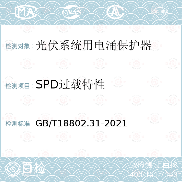 SPD过载特性 GB/T 18802.31-2021 低压电涌保护器 第31部分：用于光伏系统的电涌保护器 性能要求和试验方法