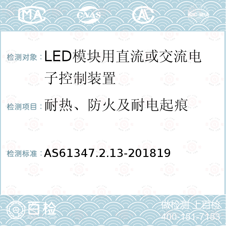 耐热、防火及耐电起痕 灯的控制装置 第2-13部分：LED模块用直流或交流电子控制装置的特殊要求