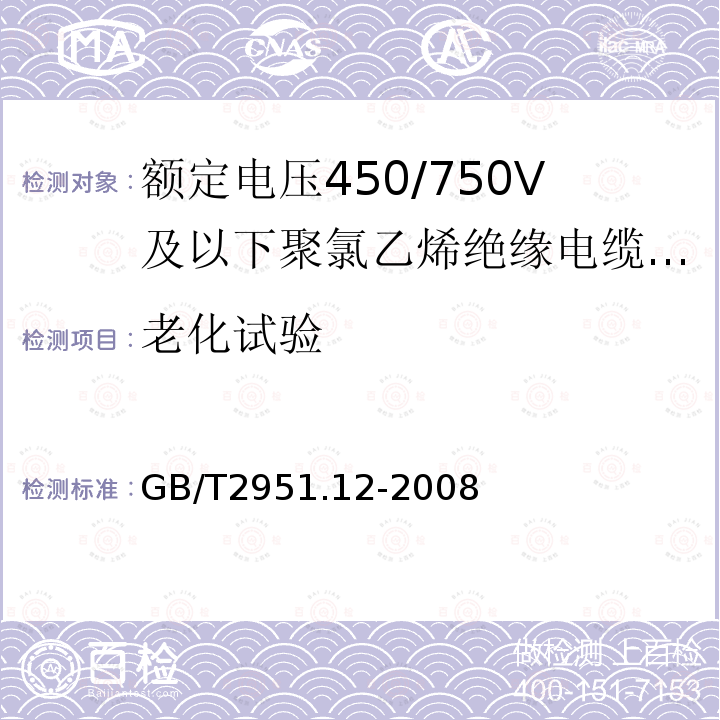 老化试验 电缆和光缆绝缘和护套材料通用试验方法 第12部分：通用试验方法 热老化试验方法