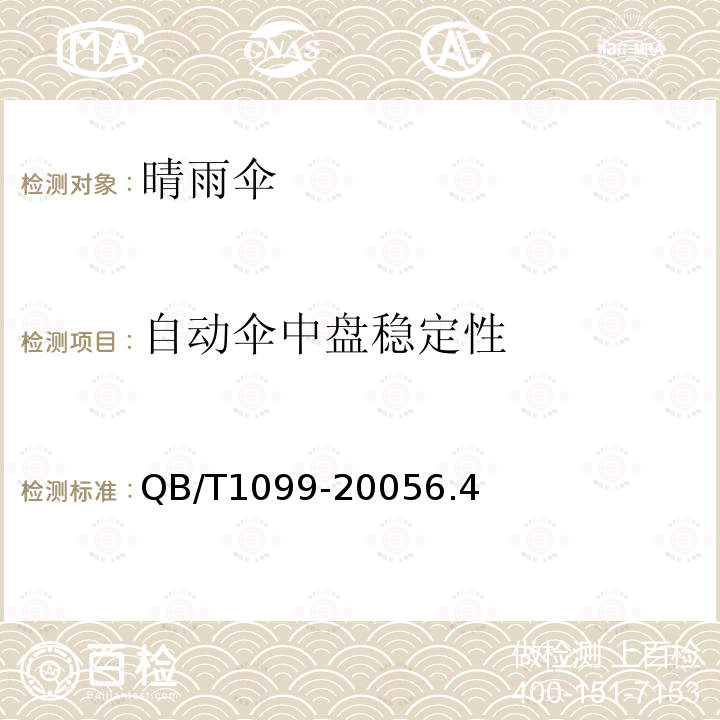 自動傘中盤穩定性 晴雨傘