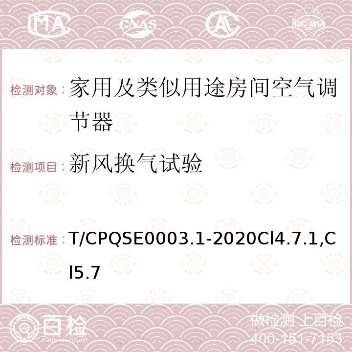 新风换气试验 消费类电器产品卫生健康技术要求 第1部分：家用及类似用途房间空气调节器