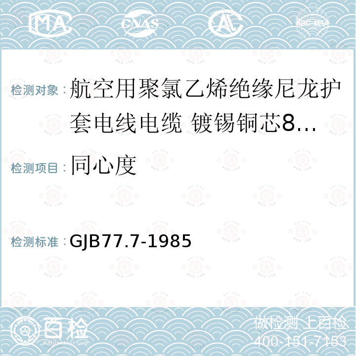 同心度 航空用聚氯乙烯绝缘尼龙护套电线电缆 镀锡铜芯80℃聚氯乙烯绝缘尼龙护套电线